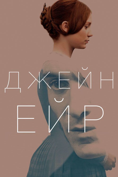 Джейн Эйр