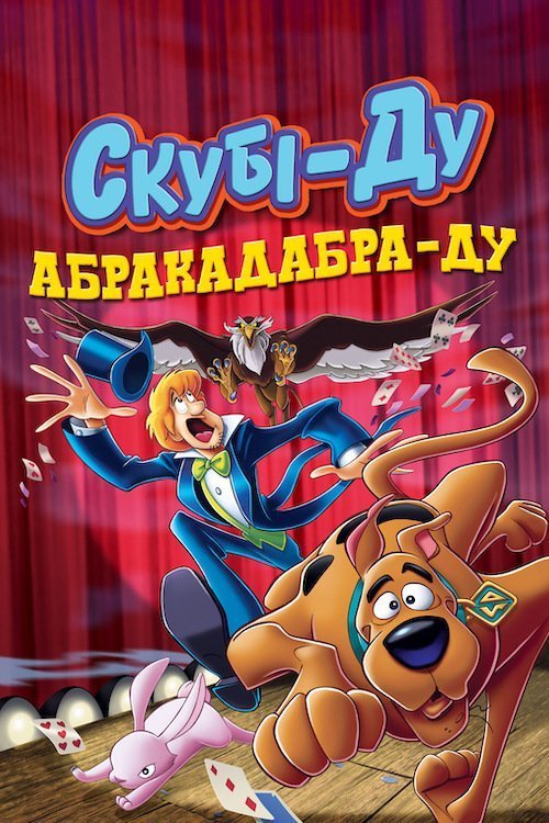 Скуби-Ду: Абракадабра-Ду