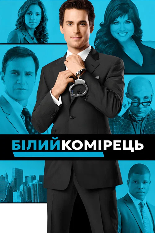 Білий комірець