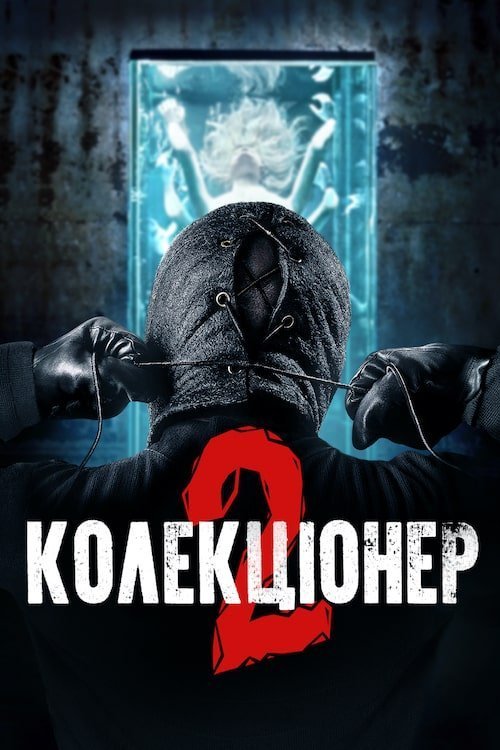 Коллекционер 2
