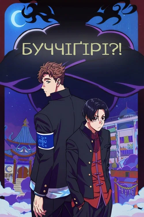 Буччіґірі?!