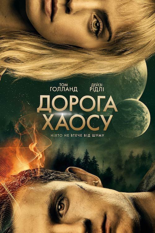 Дорога хаосу