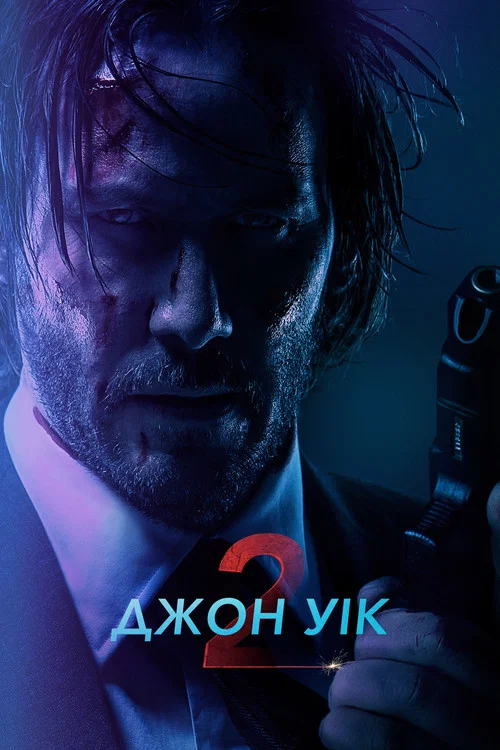 Джон Уік 2 / Джон Вік 2
