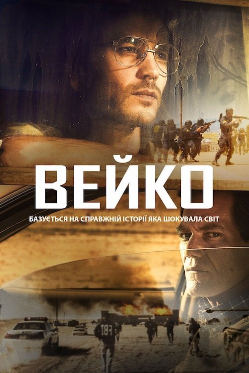 Трагедия в Уэйко