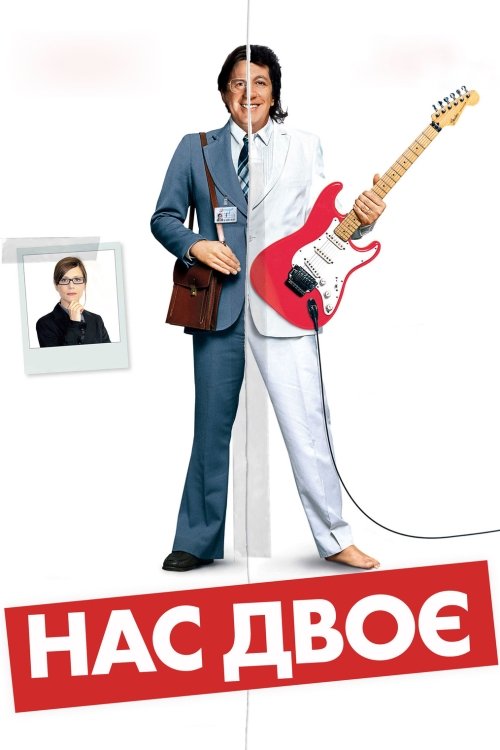 Нас двое