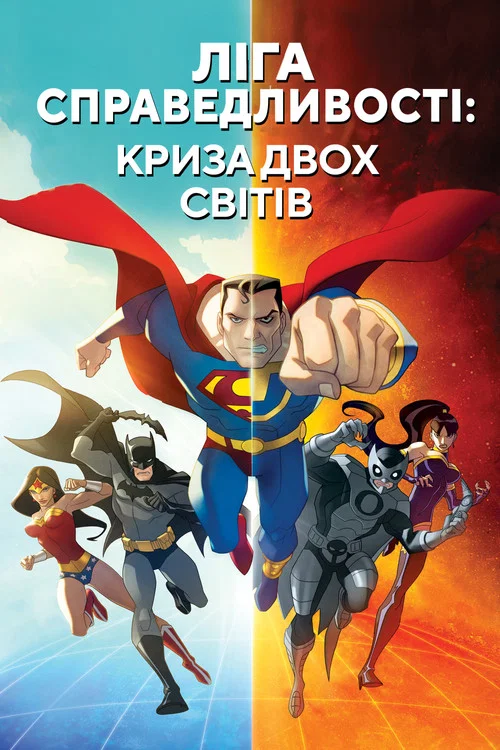Ліга Справедливості: Криза двох світів
