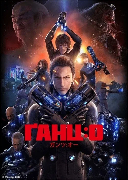 Ґанц:0