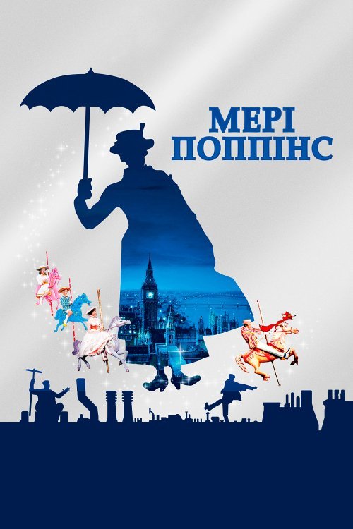 Мэри Поппинс