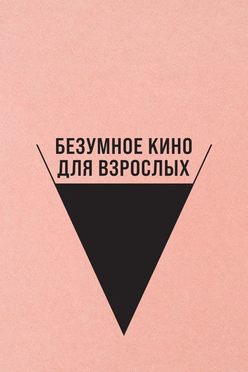Безумное кино для взрослых