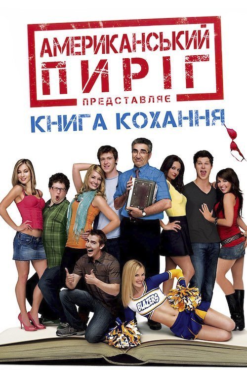 Американский пирог: Книга Любви
