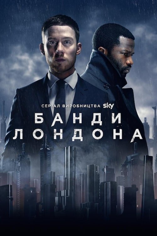Банды Лондона