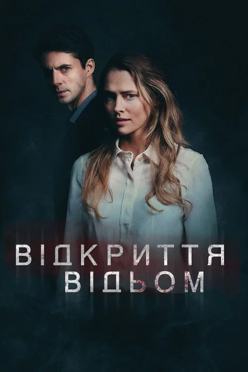 ВІдкриття відьом