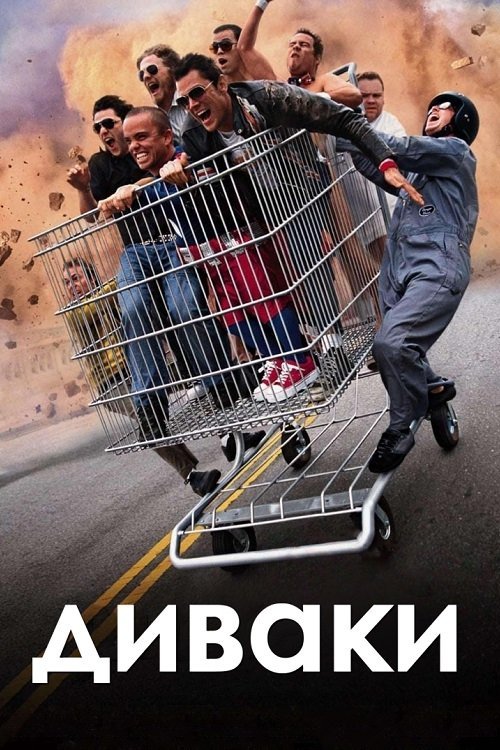 Чудаки