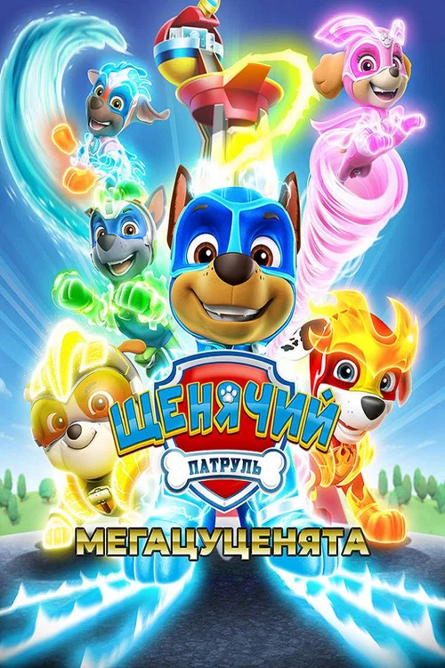 Щенячий патруль: Мегащенки