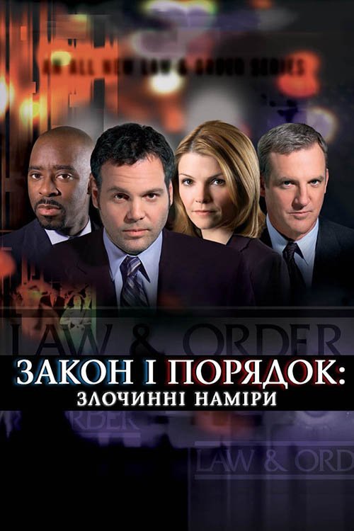 Закон и порядок. Преступное намерение