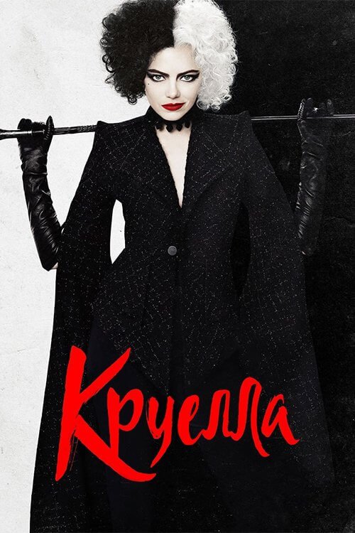 Круэлла