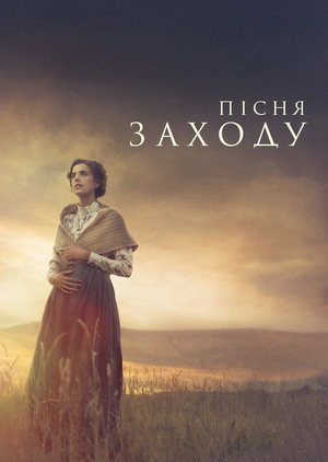 Пісня заходу