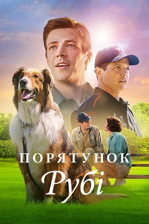 Руби, собака-спасатель