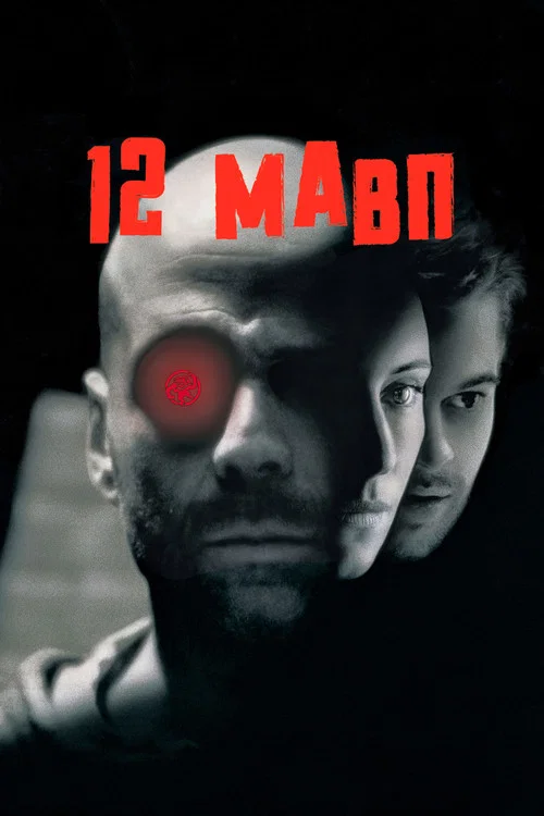 Дванадцять мавп