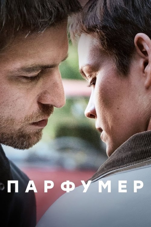 Парфюмер