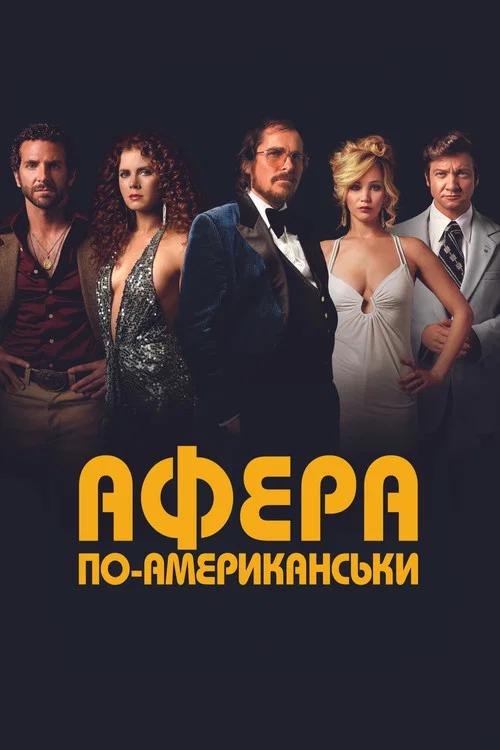 Афера по-американськи / Американська афера