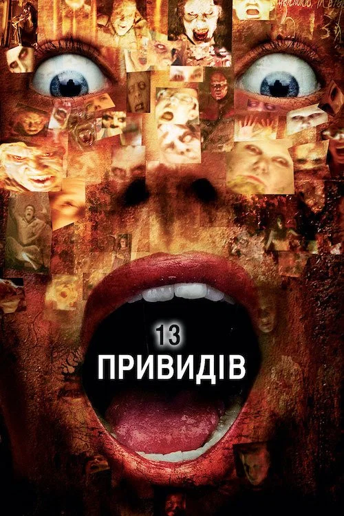 13 привидів
