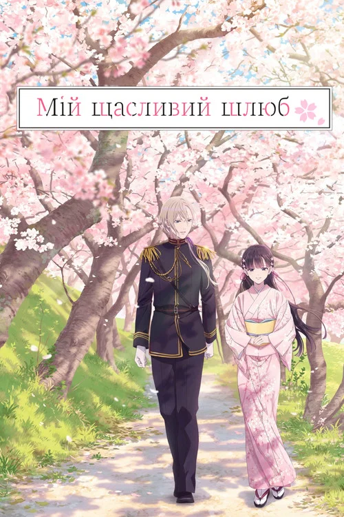 Мій щасливий шлюб (2024)