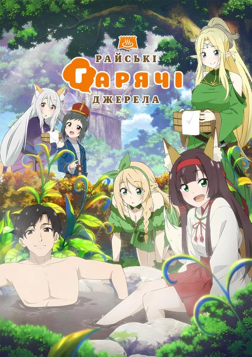 Райські гарячі джерела