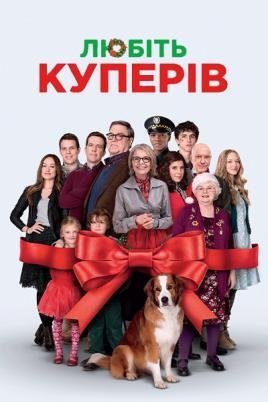 Любіть Куперів