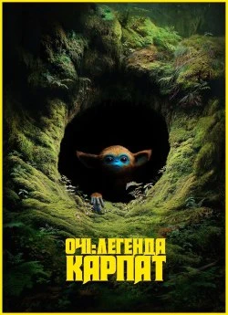 Очі: легенда Карпат