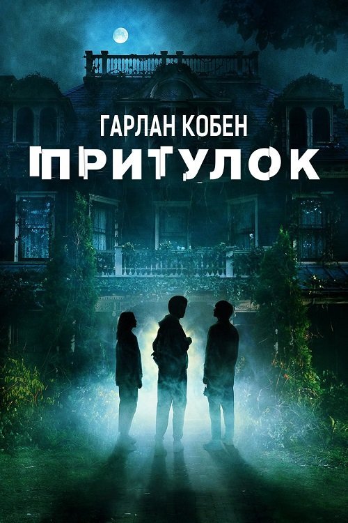 Убежище Харлана Кобена
