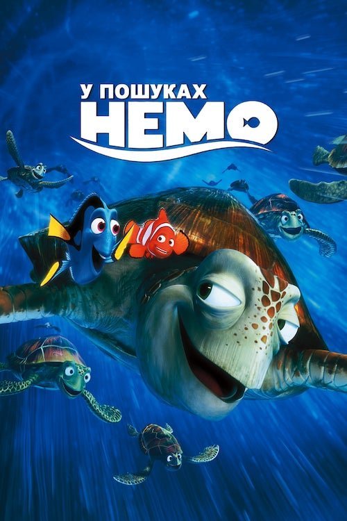 В поисках Немо
