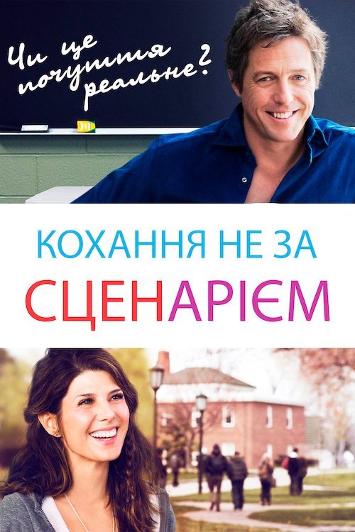 Любовь не по сценарию