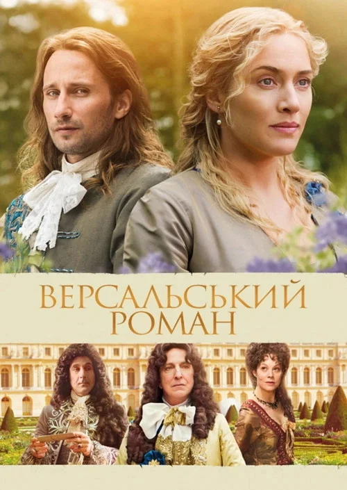 Версальський роман