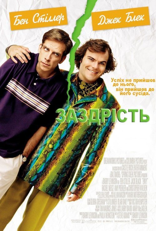 Заздрість