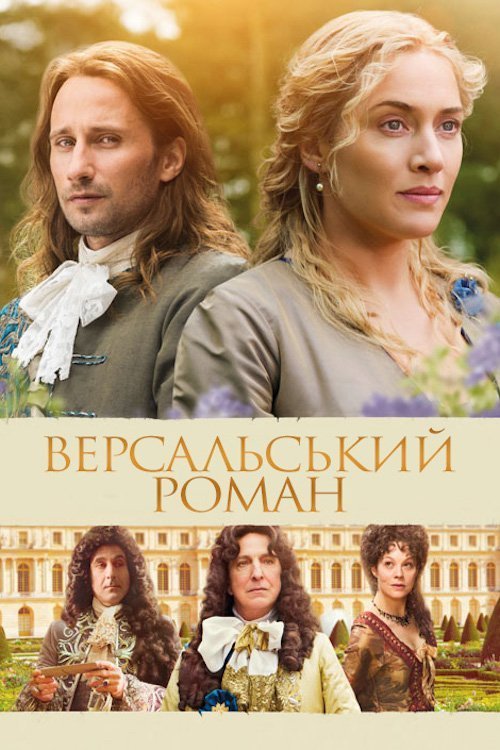 Версальский роман