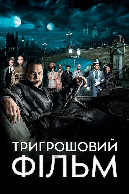 Тригрошовий фільм