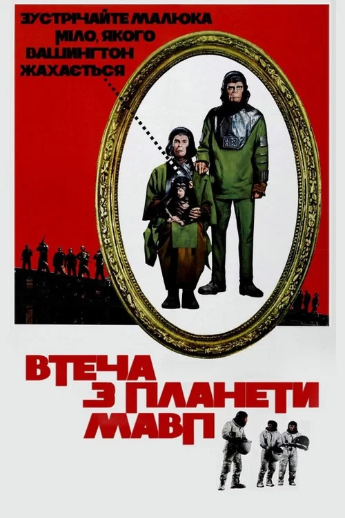 Втеча з планети Мавп