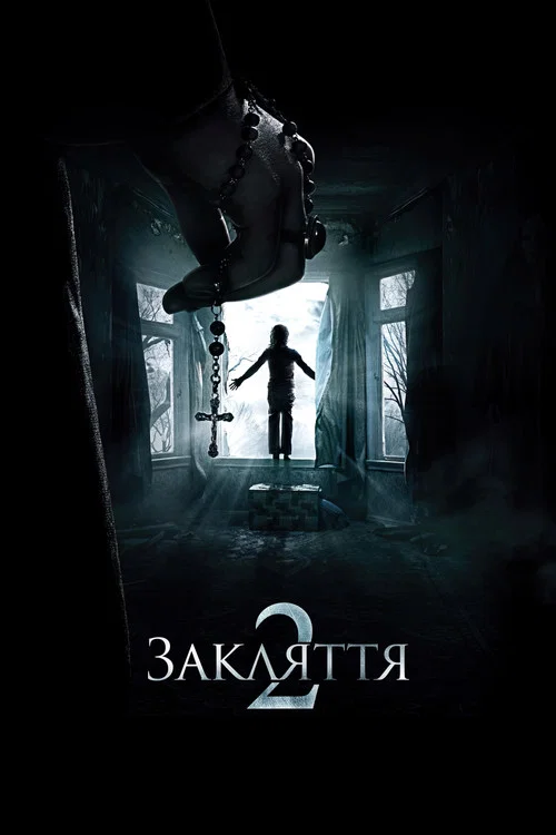 Закляття 2: Енфілдська справа