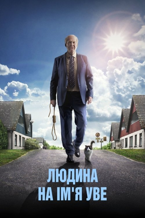 Людина на ім'я Уве / Друге життя Уве