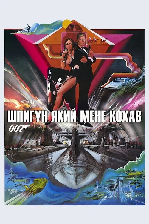 Шпигун, який мене кохав