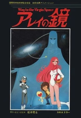 アレイの鏡 Way to the Virgin Space