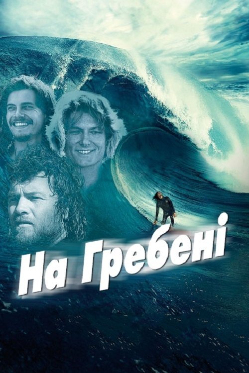 На гребне