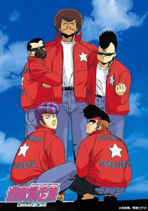 湘南爆走族