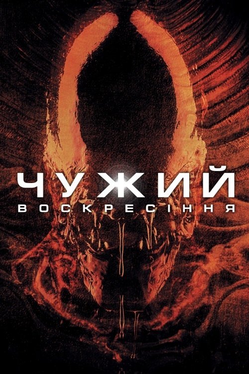 Чужой: Воскрешение