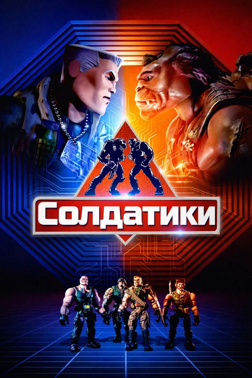 Small Soldiers