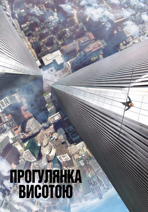 Прогулянка висотою