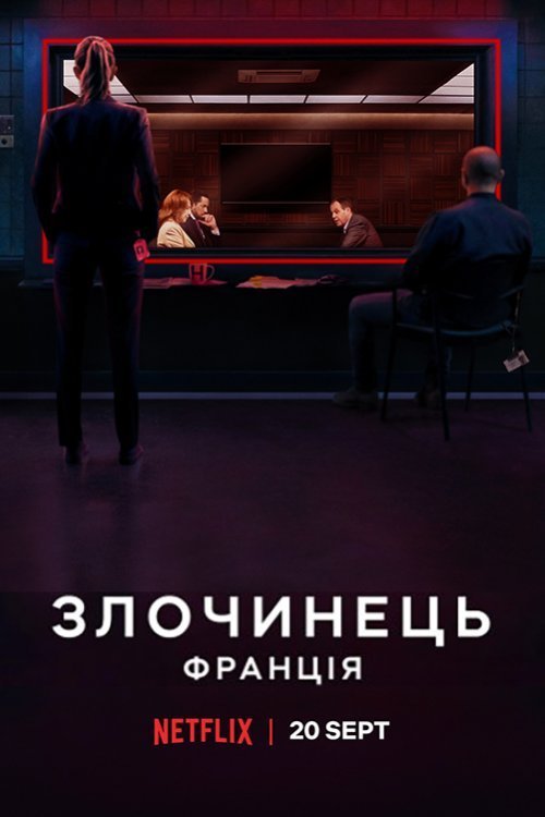 Преступник: Франция