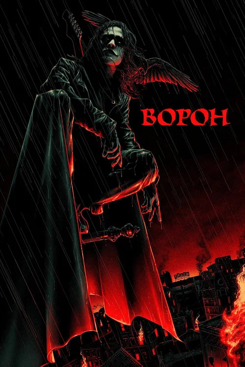 Ворон / Ворон-месник