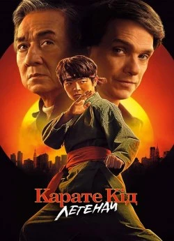 Каратэ-пацан: Легенды